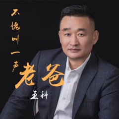 不愧叫一声老爸