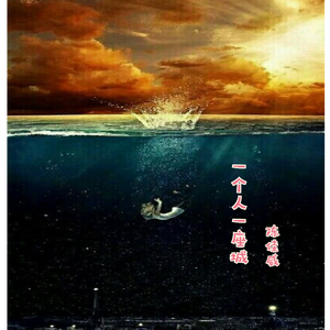 一个人一座城