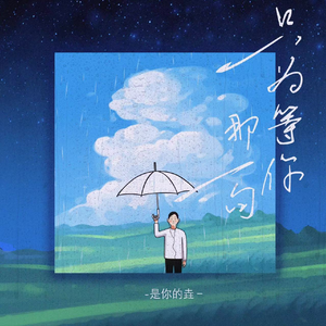 只为等你那一句