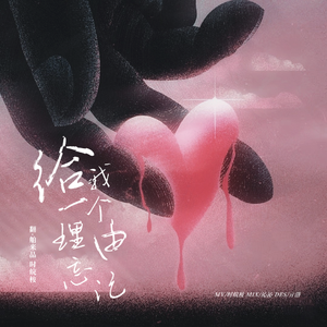 给我一个理由忘记