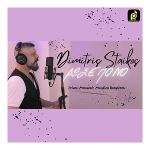 Δημήτρης Στάικος - Δώσε Πόνο (feat. Δημήτρης Στάικος)