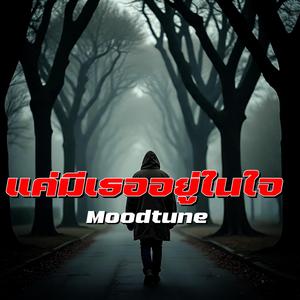 แค่มีเธออยู่ในใจ