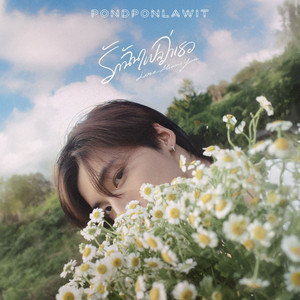 รักฉันแปลว่าเธอ (Speed Up)