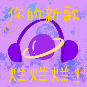 你的新歌烂烂烂！