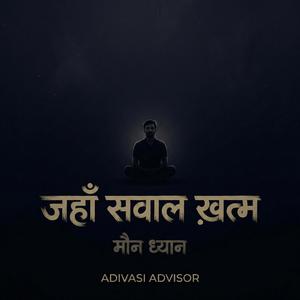 जहाँ सवाल ख़त्म – मौन ध्यान | Silence Meditation
