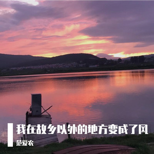 我在故乡以外的地方变成了风