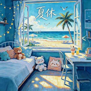 夏休