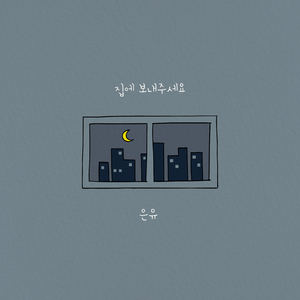 집에 보내주세요 (퇴근송)