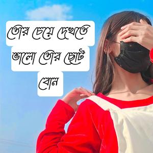 তোর চেয়ে দেখতে ভালো তোর ছোট বোন