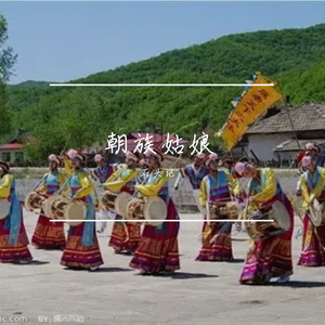 勤劳的朝族姑娘