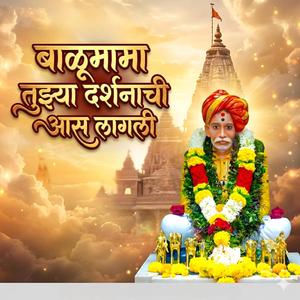 बाळूमामा तुझ्या दर्शनाची आस लागली