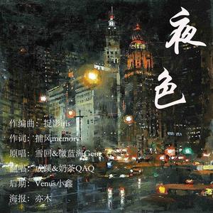 夜色（翻自 微蓝海）