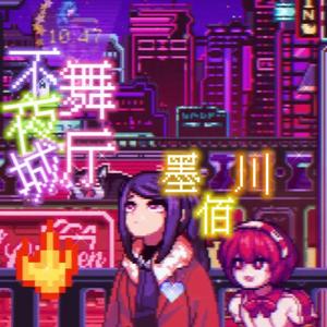 不夜城舞厅（P.BECU BEATZ）