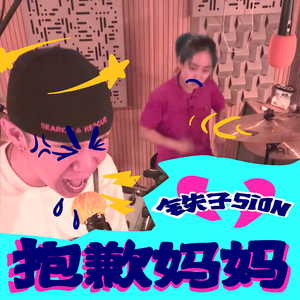 抱歉妈妈