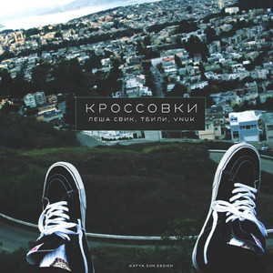 Кроссовки (Original Mix)