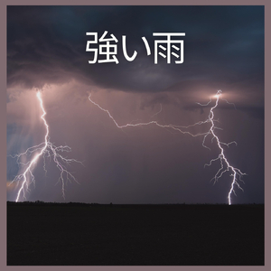強い雨、パート41