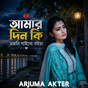 Amar din Ki Emni Jaibe Boiya