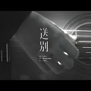 小阿黄_送别