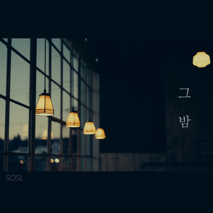 그 밤