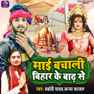 Mai Bachali Bihar Ke Badh Se