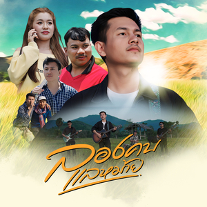 ลองคบแลหม้าย