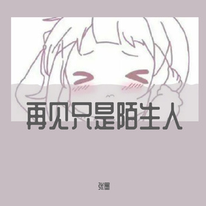 再见只是陌生人（抒情版本）