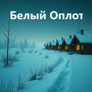 Белый Оплот