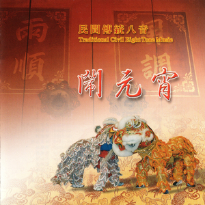 民間傳統八音-鬧元宵