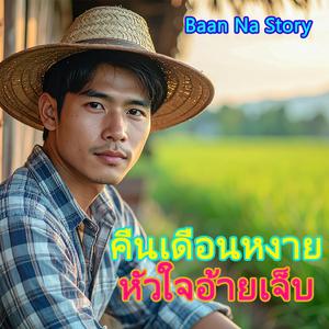 คืนเดือนหงายหัวใจอ้ายเจ็บ