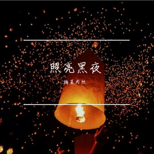照亮黑夜 伴奏