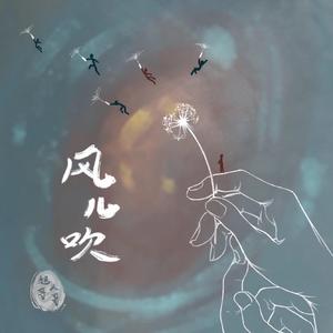 风儿吹 伴奏