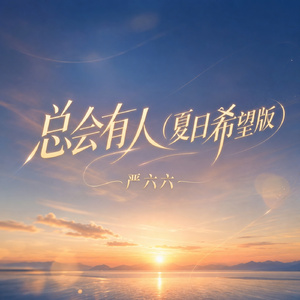 总会有人(夏日希望版)