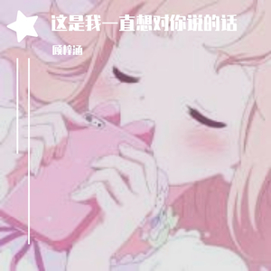 这是我一直想对你说的话（翻自 创造营2020）