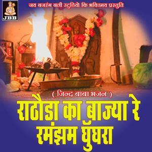 राठोडा का बाज़्या रे रमझम घुंगरा || जिन्द बाबा भजन