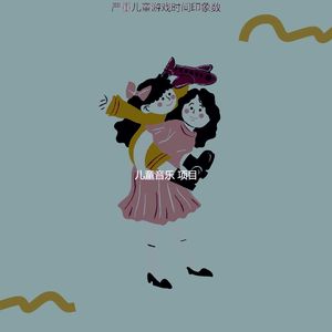 抚慰的孩子们回忆