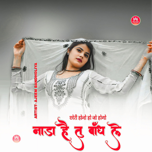 छोरी होनो हो जो होगो नाडा है तु बांध ले