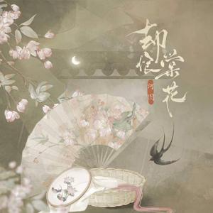 却恨棠花