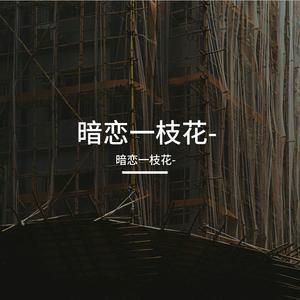沦陷（8D环绕版）