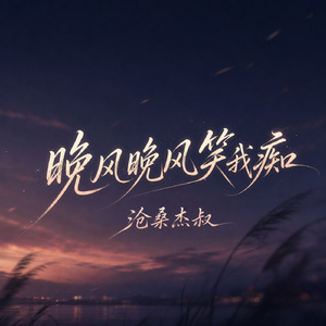 晚风晚风笑我痴