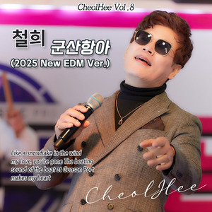 군산항아(2025뉴EDM버전)