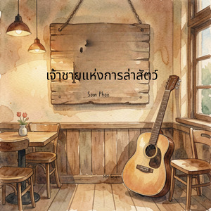 เจ้าชายแห่งการล่าสัตว์