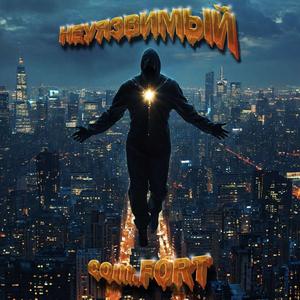 Неуязвимый