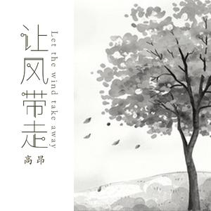 让风带走（伴奏）