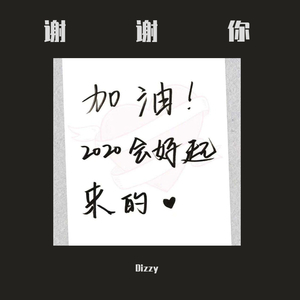 谢谢你（Prod by Furyl）