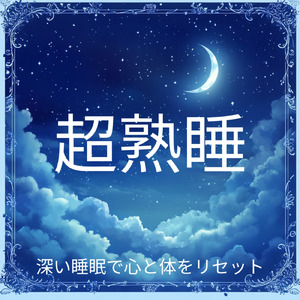 自律神経を整える 睡眠用リラックス音楽 睡眠の質を高め情緒安定・集中力向上 (3分で眠れる洞窟)