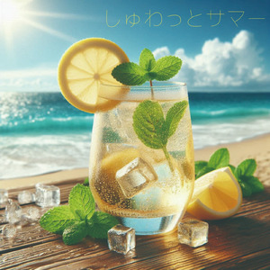 しゅわっとサマー