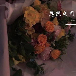 忽然之间