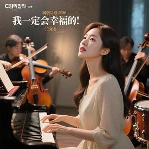 我一定会幸福的