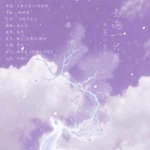 去追一只鹿[三角恋版]（翻自 小时姑娘）