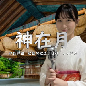 神在月